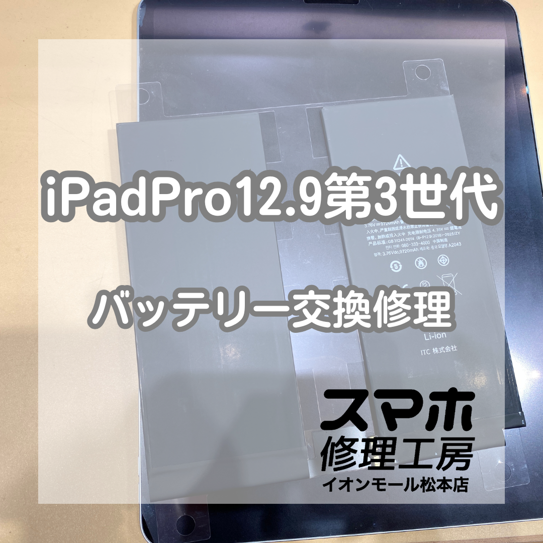 iPadPro(アイパッドプロ)12.9第3世代のバッテリー交換修理を承りました！！【スマホ修理工房イオンモール松本店】